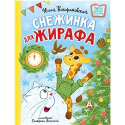 АСТ Юлия Кондратовская "Снежинка для жирафа"