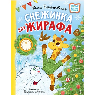 АСТ Юлия Кондратовская "Снежинка для жирафа"
