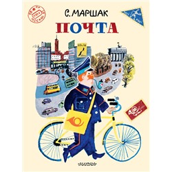 АСТ Маршак С.Я. "Почта. Рисунки А. Елисеева и М. Скобелева"