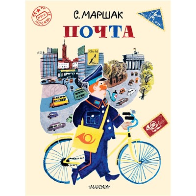 АСТ Маршак С.Я. "Почта. Рисунки А. Елисеева и М. Скобелева"