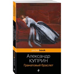 Эксмо Александр Куприн "Гранатовый браслет"