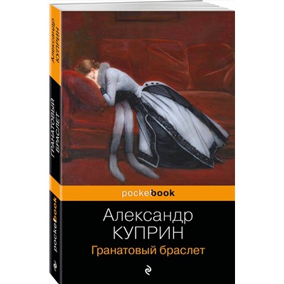 Эксмо Александр Куприн "Гранатовый браслет"