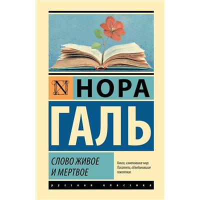 АСТ Нора Галь "Слово живое и мертвое"