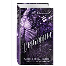 Эксмо Оливия Вильденштейн "Серафим (#2)"