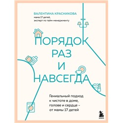 Эксмо Валентина Красникова "Порядок раз и навсегда. Гениальный подход к чистоте в доме, голове и сердце - от мамы 17 детей"