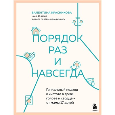Эксмо Валентина Красникова "Порядок раз и навсегда. Гениальный подход к чистоте в доме, голове и сердце - от мамы 17 детей"