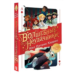 АСТ Патрик Харрис Нил "Волшебные неудачники"