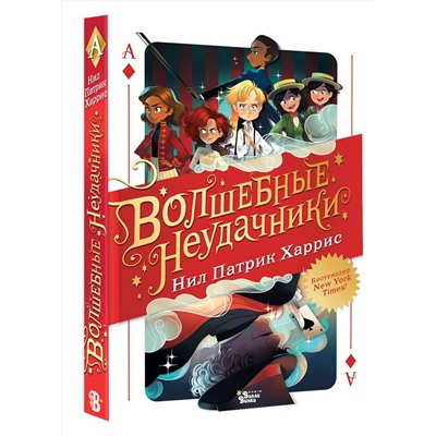 АСТ Патрик Харрис Нил "Волшебные неудачники"