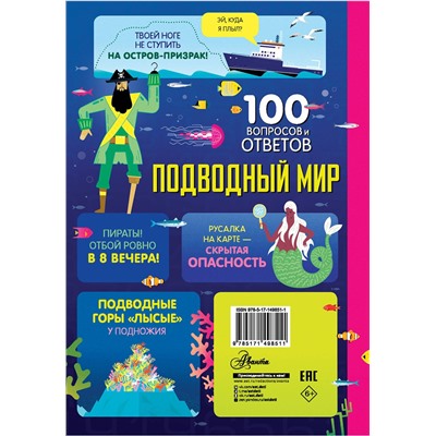 АСТ Мартин Д., Фрит А., Джеймс Э., Кук Л., Лейси М., Коуп Л. "Подводный мир"