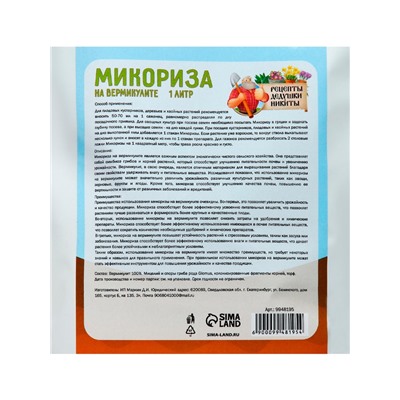 Микориза на вермикулите "Рецепты Дедушки Никиты", 1 л