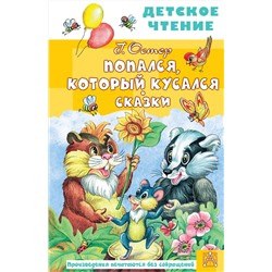 АСТ Остер Г.Б. "Попался, который кусался. Сказки"