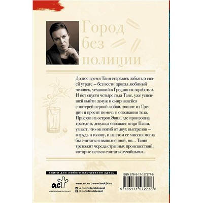 АСТ Анна Малышева "Город без полиции"