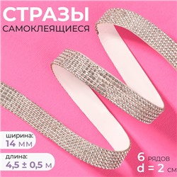 Стразы самоклеящиеся, d=2×14 мм, 4.5±0.5 м, цвет серебряный