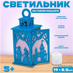 Светильник «История рыцаря», набор для творчества, 23×21×5 см