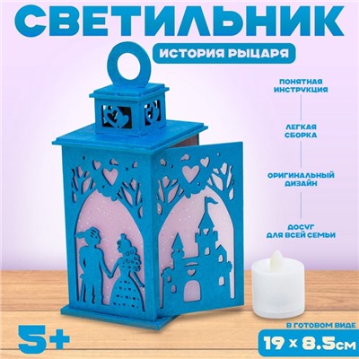 Светильник «История рыцаря», набор для творчества, 23×21×5 см