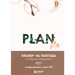 Эксмо Марьяна Макарова "PLAN ME. Планер на полгода"