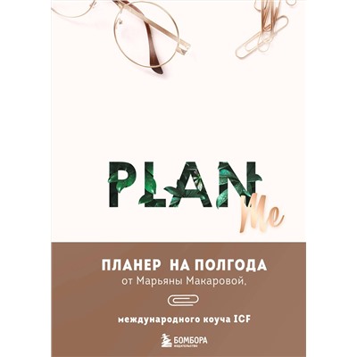 Эксмо Марьяна Макарова "PLAN ME. Планер на полгода"