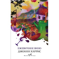 Эксмо Джоанн Харрис "Ежевичное вино"