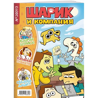 Эксмо Лина Килевая, Фёдор Павлов, Андрей Афанасьев, Никита Диченко, Артём Закалата "Шурик и Шарик. Журнал"
