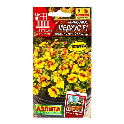 Семена цветов Мимулюс Медиус F1 золотистый биколор (драже) С. Cerny Цветущий балкон, Ц/П,10 шт. 1094