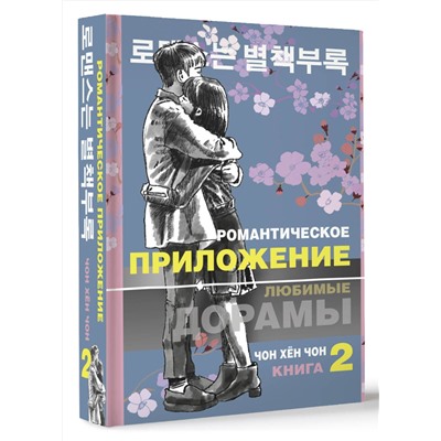 АСТ Чон Хён Чон "Романтическое приложение. Книга 2"