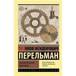 АСТ Яков Перельман "Занимательная механика"