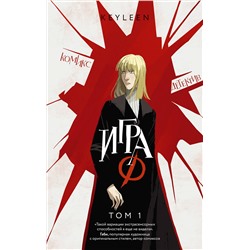 АСТ Keyleen "Игра Ф. Том 1"