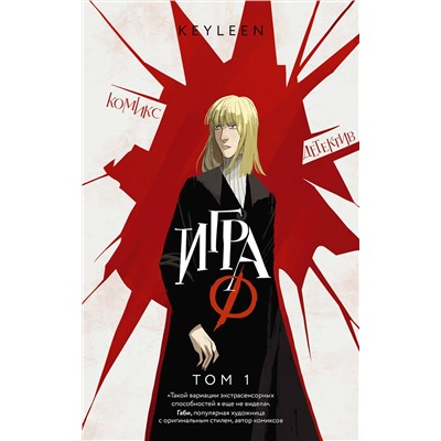 АСТ Keyleen "Игра Ф. Том 1"