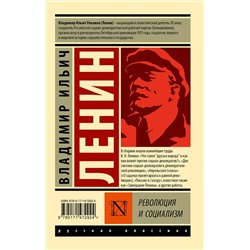 АСТ Владимир Ленин "Революция и социализм"