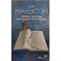 Эксмо Иэн Макьюэн "Первая любовь, последнее помазание"