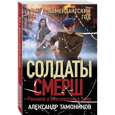 Эксмо Александр Тамоников "Комендантский год"