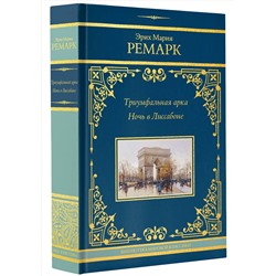 АСТ Эрих Мария Ремарк "Триумфальная арка. Ночь в Лиссабоне"