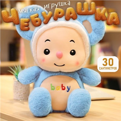 Игрушка мягкая в голубом костюме 30х20см