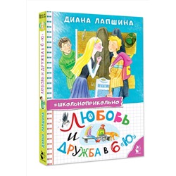 АСТ Лапшина Д.Ю. "Любовь и дружба в 6 "Ю""
