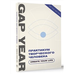 АСТ . "Практикум творческого человека. Create your life"