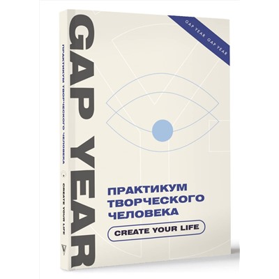 АСТ . "Практикум творческого человека. Create your life"