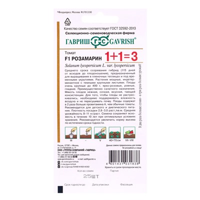 Семена Томат Розамарин F1 серия 1+1/25 шт. автор.