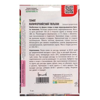 Семена Томат Калифорнийский Тюльпан  5шт.  12.30 г.
