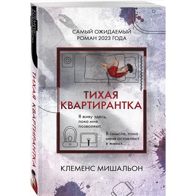 Эксмо Клеменс Мишальон "Тихая квартирантка"