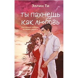 Эксмо Эллин Ти "Ты пахнешь как любовь"