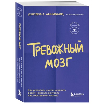 Эксмо Джозеф А. Аннибали "Тревожный мозг. Как успокоить мысли, исцелить разум и вернуть контроль над собственной жизнью"