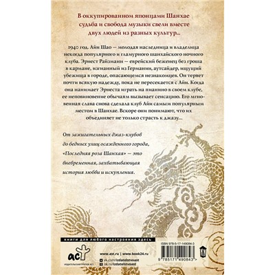 АСТ Виена Дэй Рэндел "Последняя роза Шанхая"