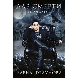 АСТ Елена Голунова "Дар смерти (начало)"