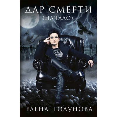 АСТ Елена Голунова "Дар смерти (начало)"