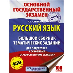 АСТ Степанова Л.С. "ОГЭ. Русский язык. Большой сборник тематических заданий для подготовки к основному государственному экзамену"