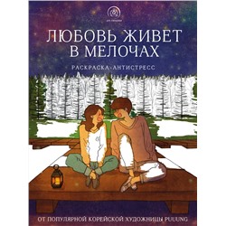 Эксмо Puuung "Любовь живет в мелочах. Раскраска-антистресс от популярной корейской художницы Puuung"