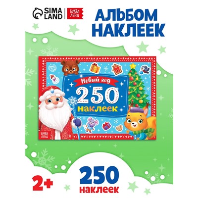 250 новогодних наклеек «Дедушка Мороз», 8 стр.