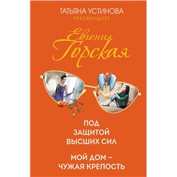Эксмо Евгения Горская "Под защитой высших сил. Мой дом - чужая крепость"