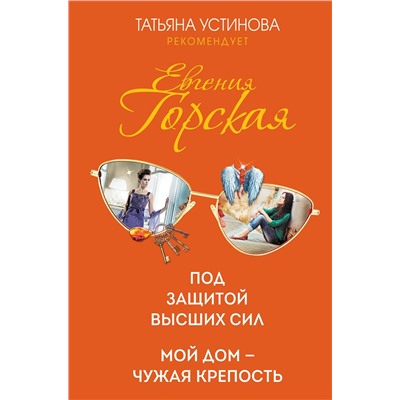 Эксмо Евгения Горская "Под защитой высших сил. Мой дом - чужая крепость"