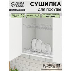 Сушилка для посуды с поддоном для шкафа 80 см, 76.5×25.6 см, хром